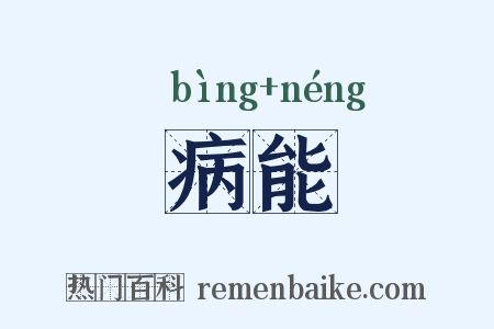 病能是什么意思的图片